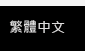 繁體中文